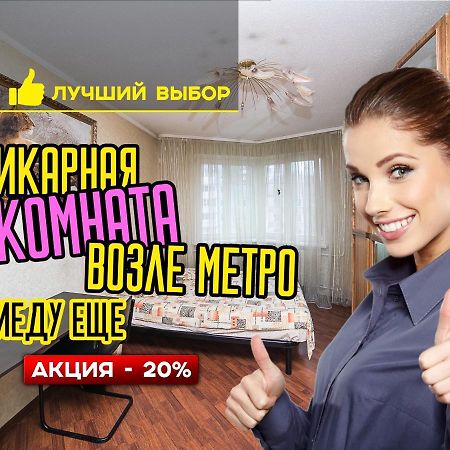 민스크 Uyutnaya Komnata Vozle Metro 아파트 호텔 외부 사진